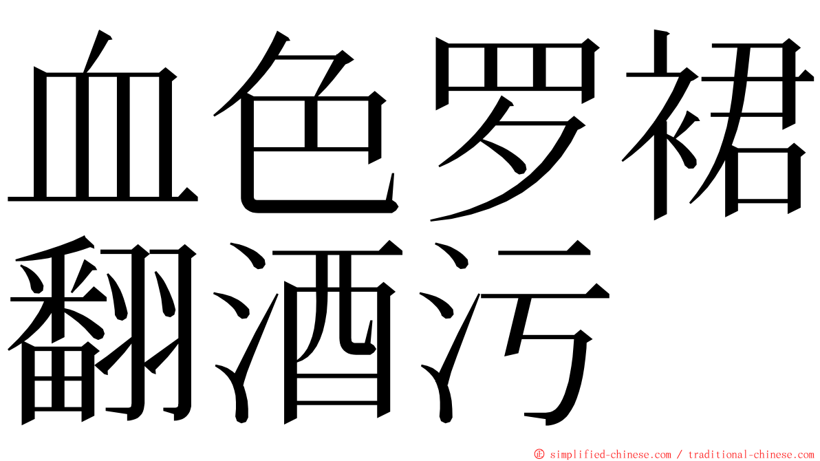 血色罗裙翻酒污 ming font