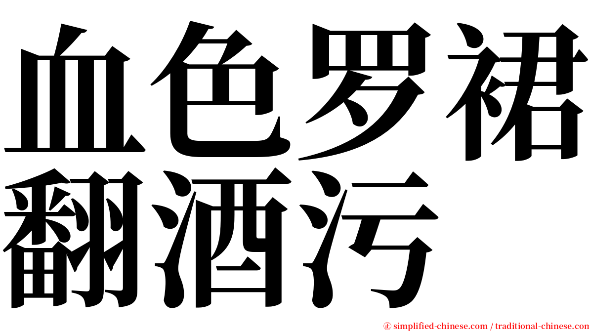 血色罗裙翻酒污 serif font
