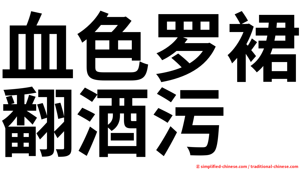 血色罗裙翻酒污