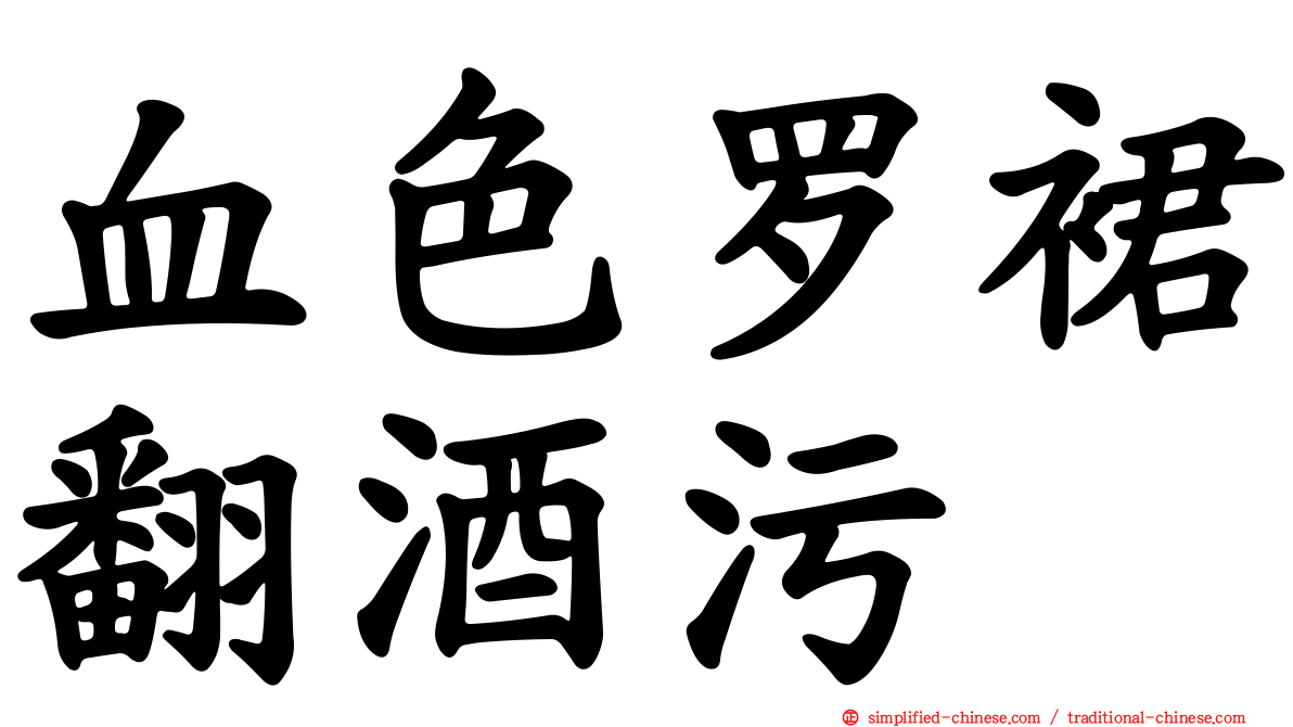 血色罗裙翻酒污