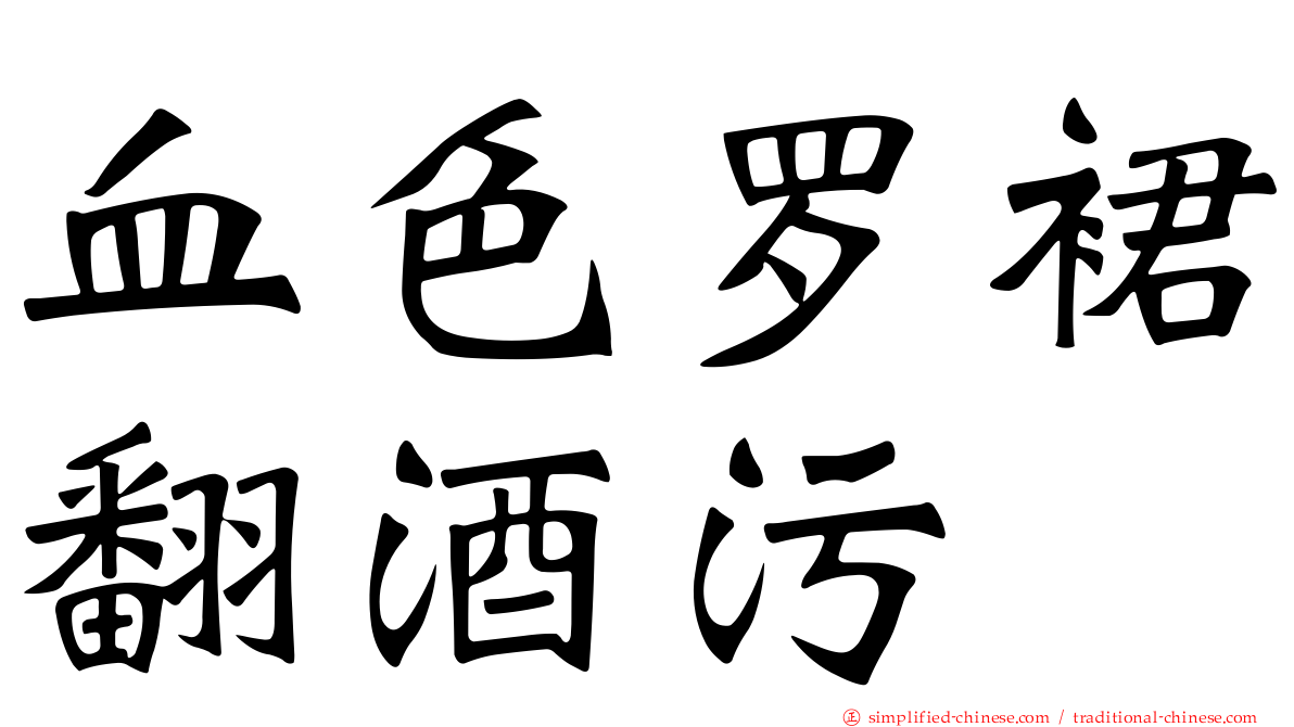 血色罗裙翻酒污