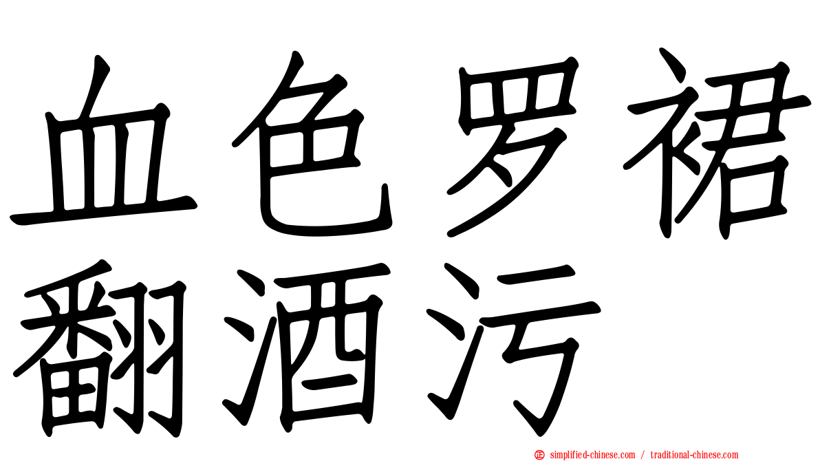 血色罗裙翻酒污