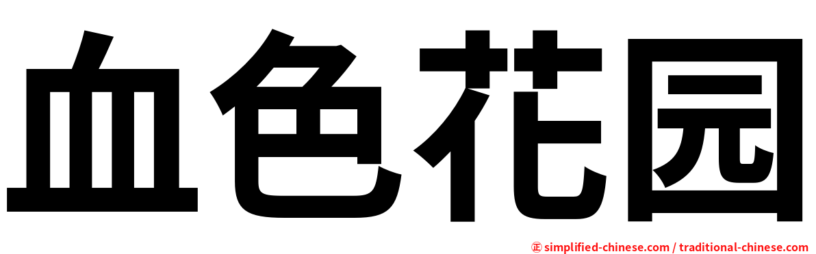 血色花园