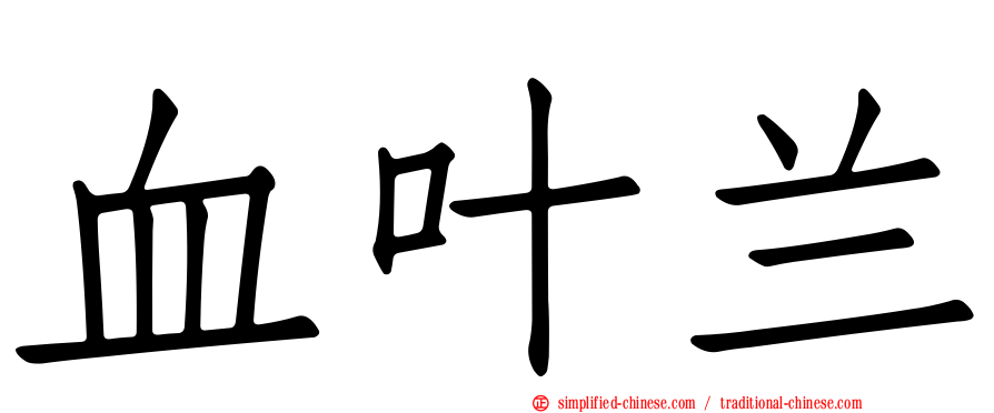 血叶兰