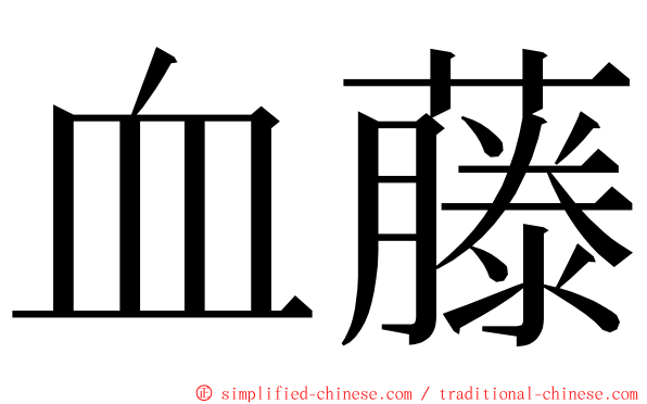 血藤 ming font
