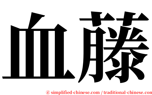 血藤 serif font