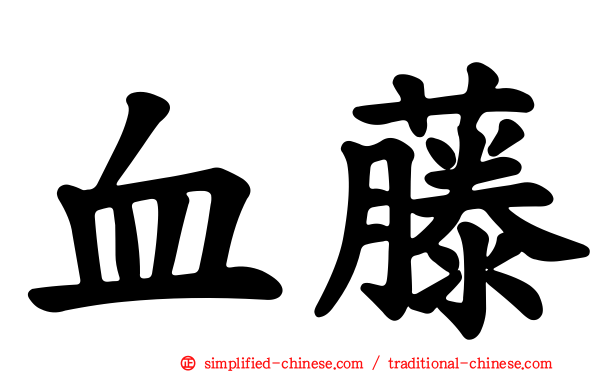 血藤