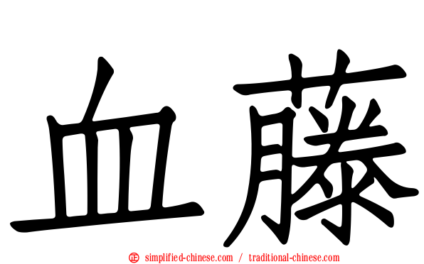 血藤