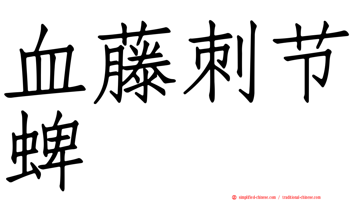 血藤刺节蜱