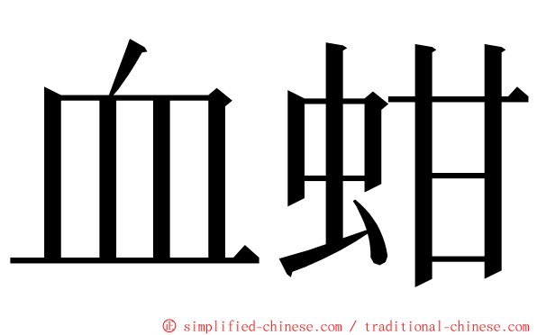 血蚶 ming font