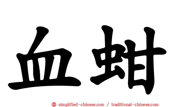 血蚶