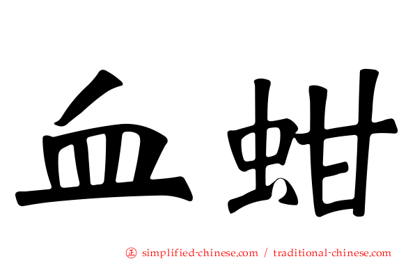 血蚶