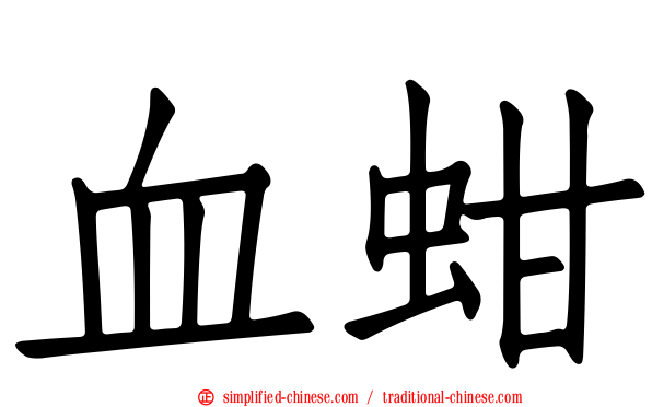 血蚶