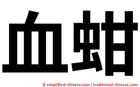 血蚶