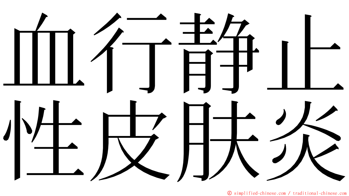 血行静止性皮肤炎 ming font