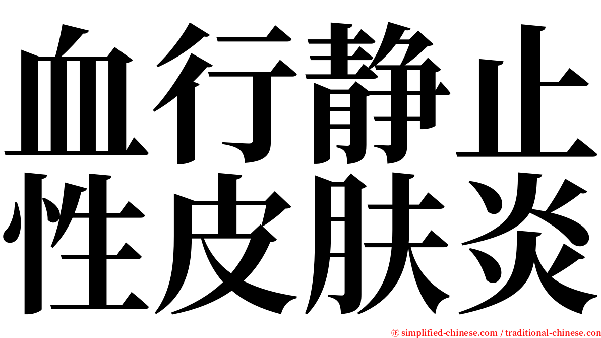 血行静止性皮肤炎 serif font