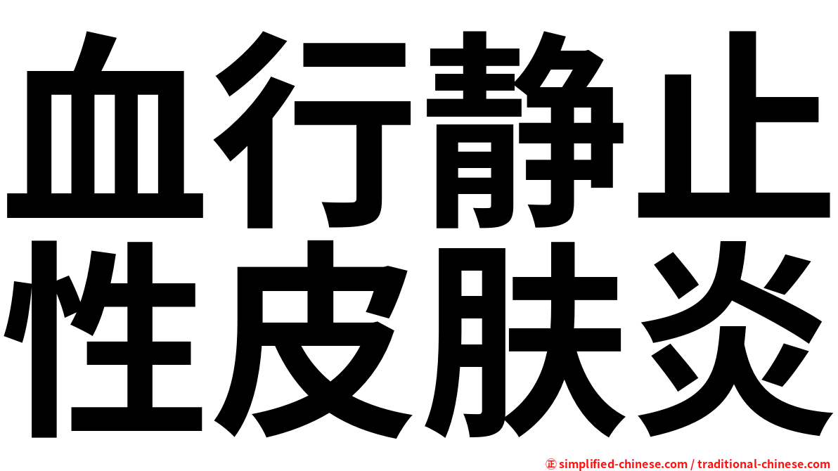 血行静止性皮肤炎