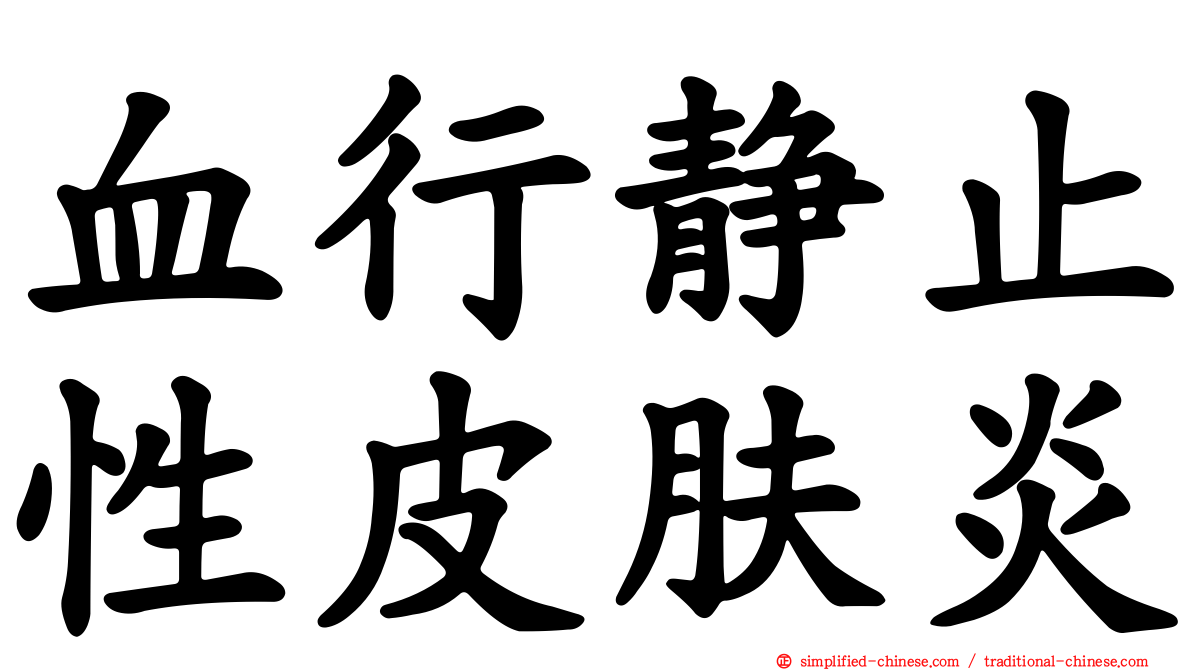 血行静止性皮肤炎