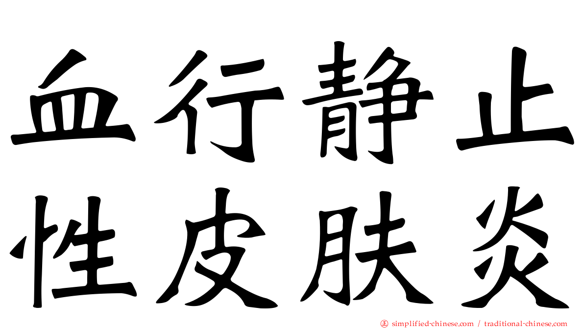 血行静止性皮肤炎