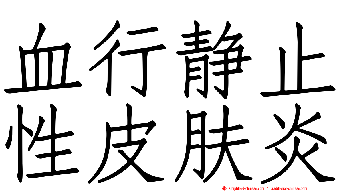 血行静止性皮肤炎