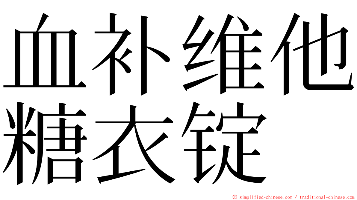 血补维他糖衣锭 ming font