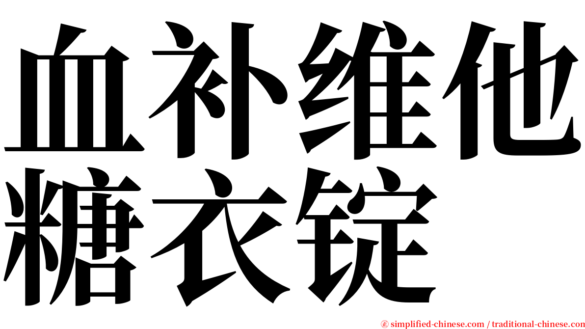 血补维他糖衣锭 serif font