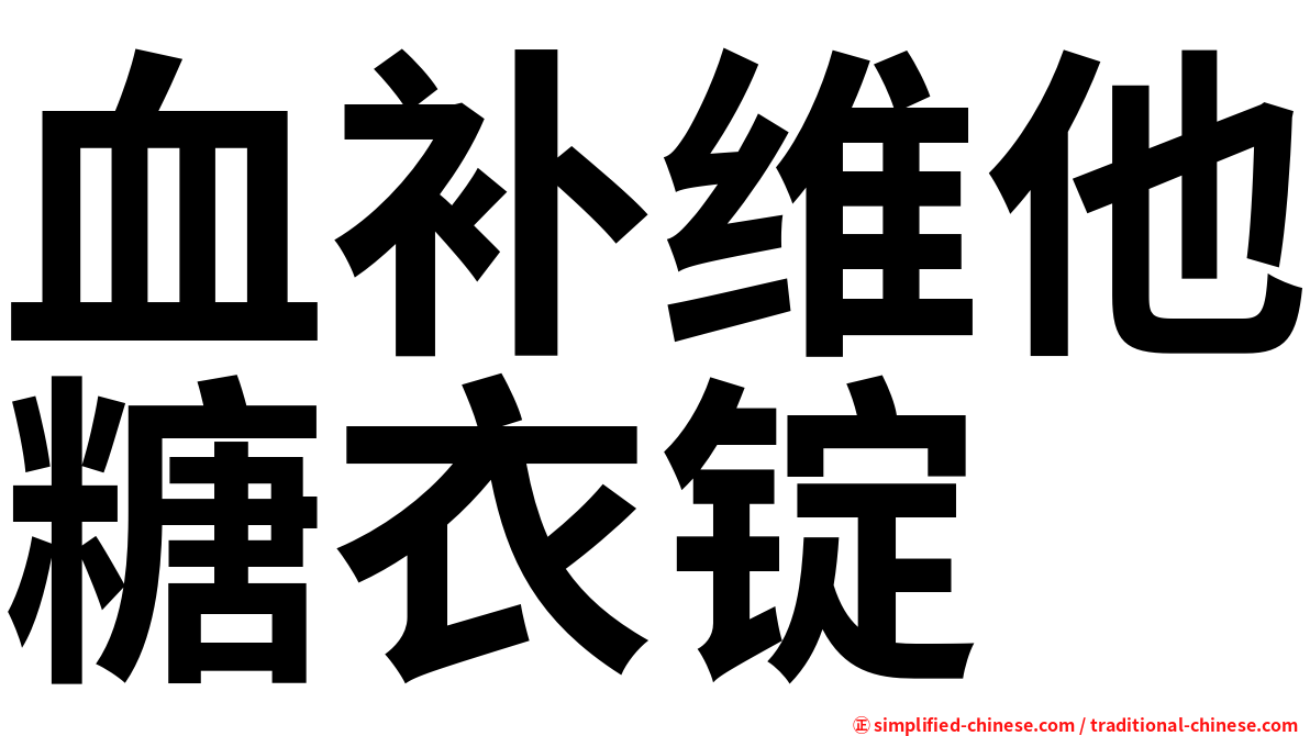 血补维他糖衣锭