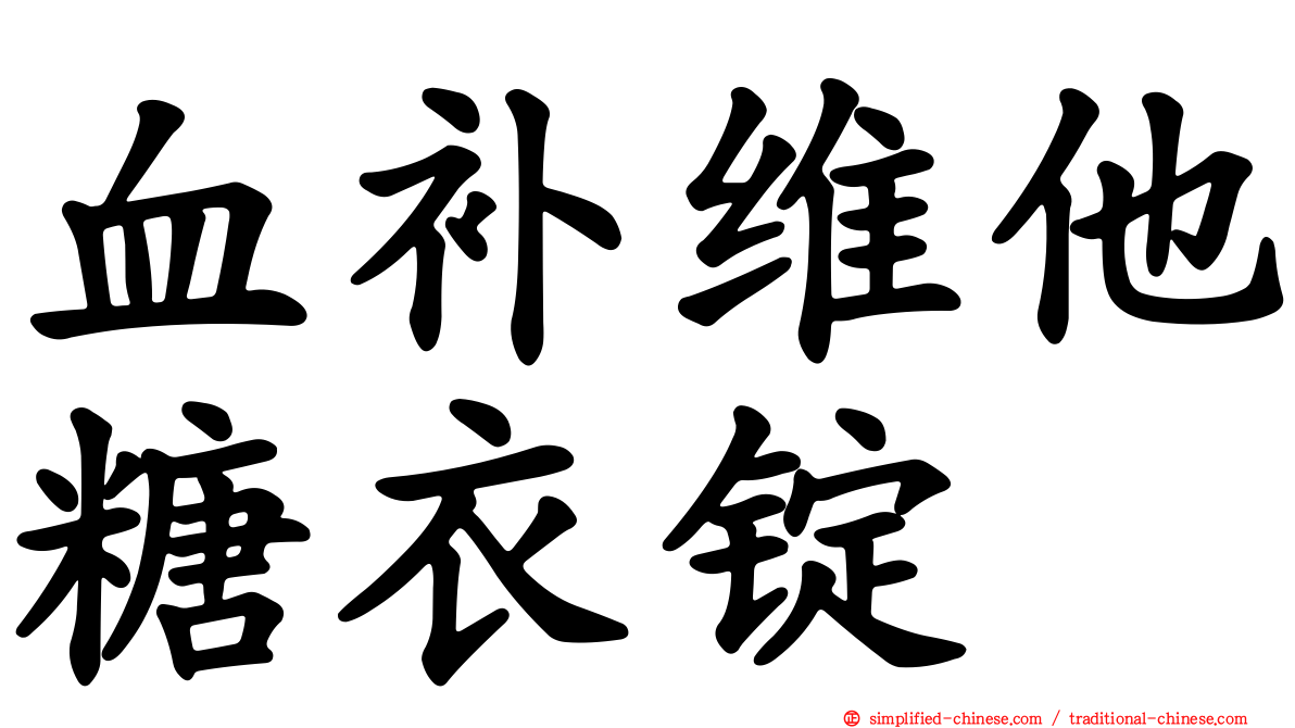血补维他糖衣锭