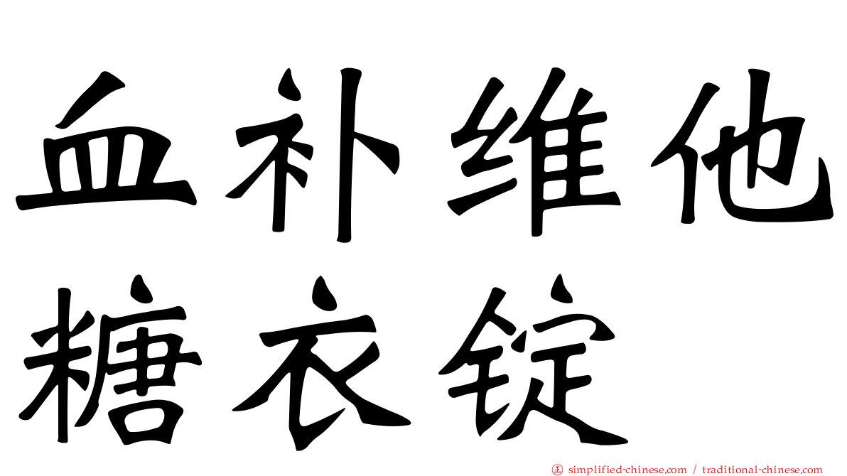 血补维他糖衣锭