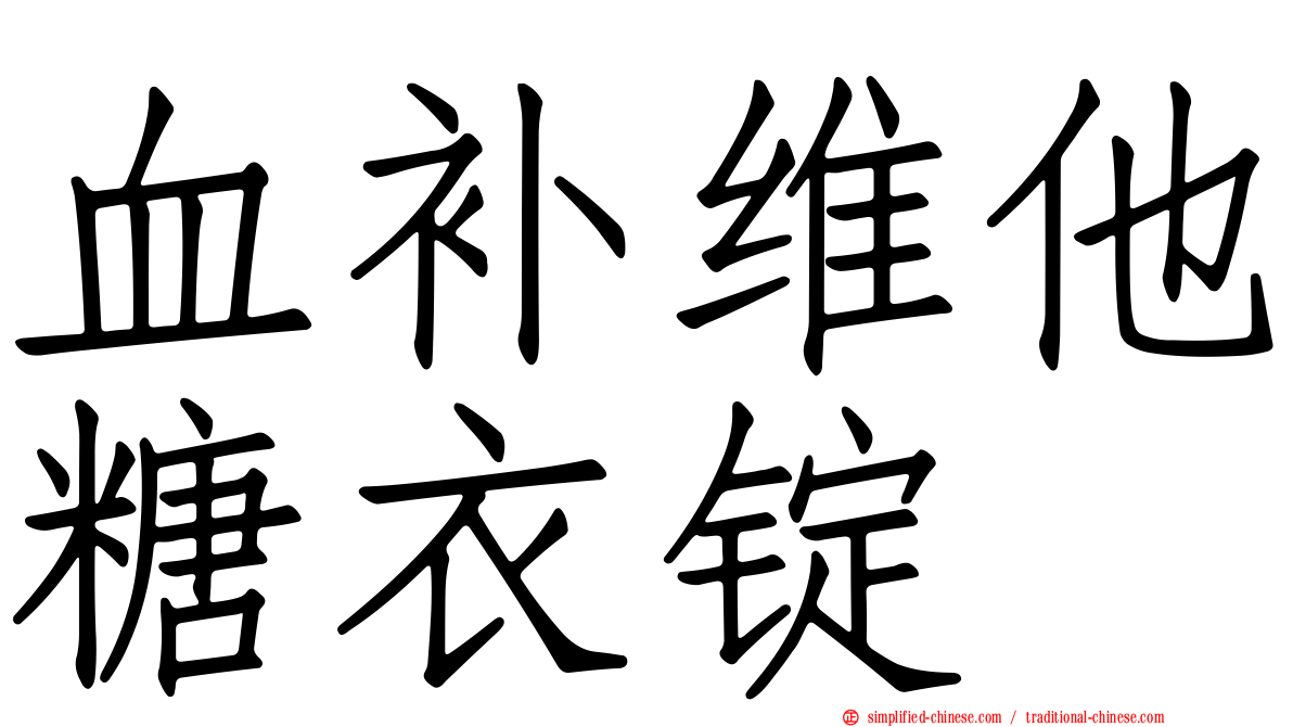 血补维他糖衣锭