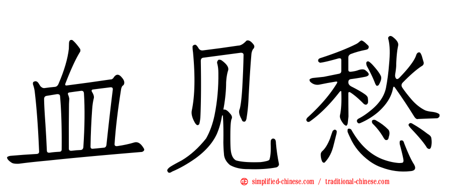 血见愁