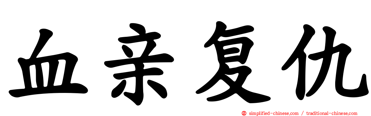 血亲复仇
