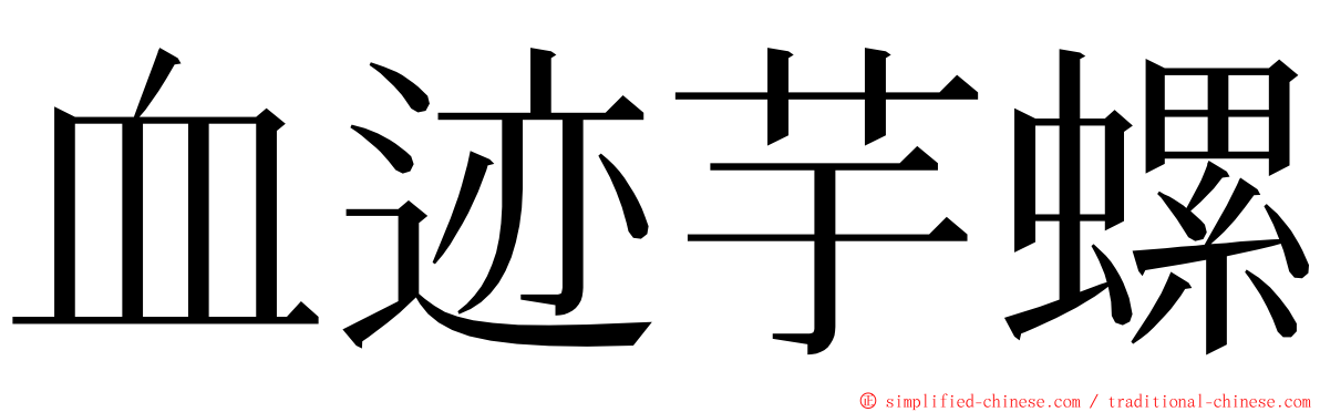 血迹芋螺 ming font