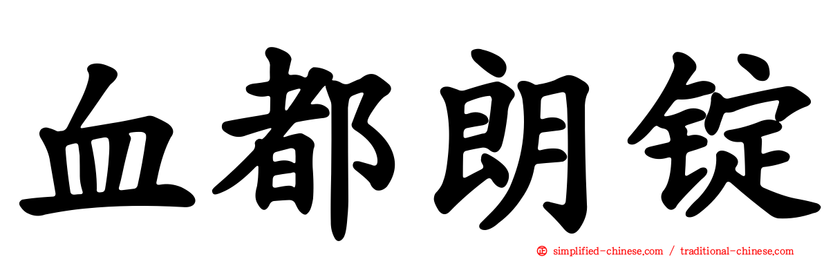 血都朗锭