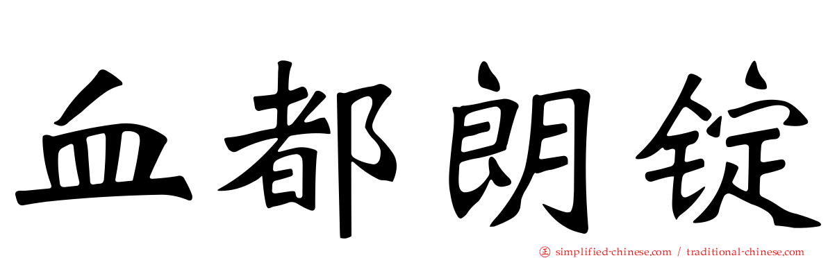血都朗锭