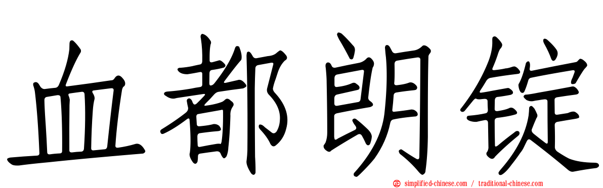 血都朗锭