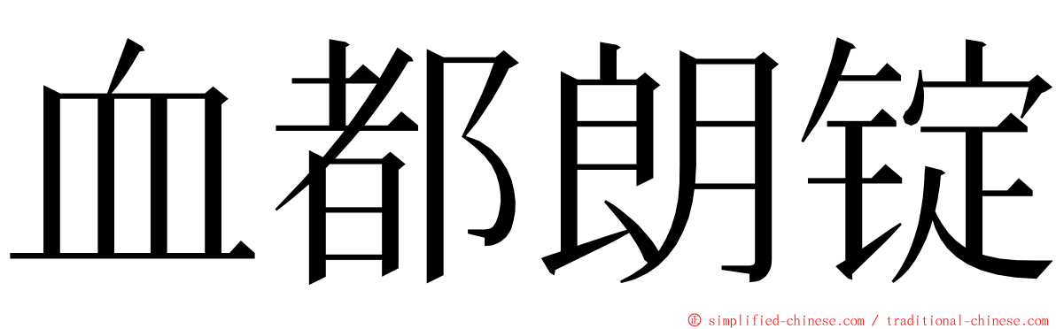 血都朗锭 ming font
