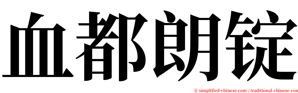 血都朗锭 serif font