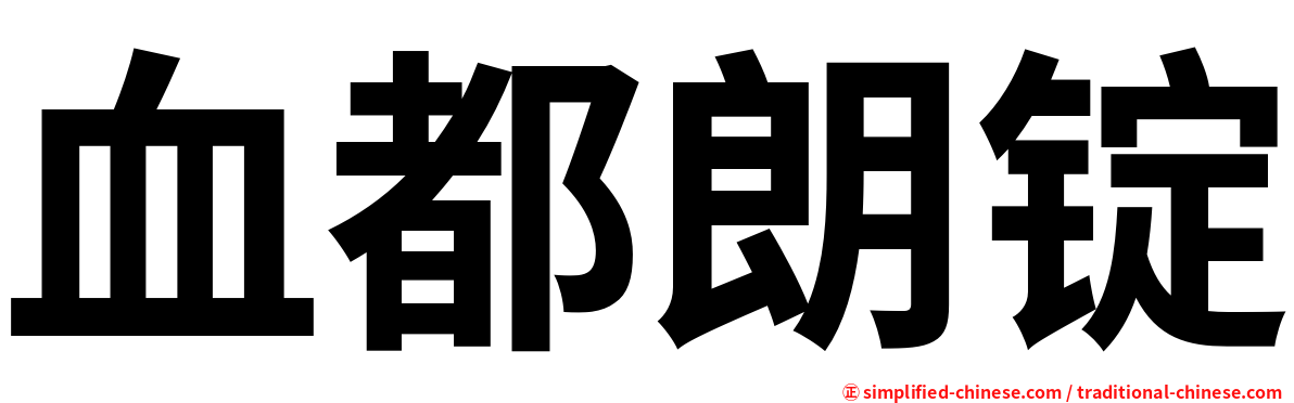血都朗锭