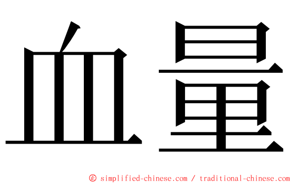 血量 ming font