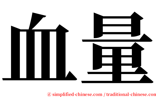血量 serif font