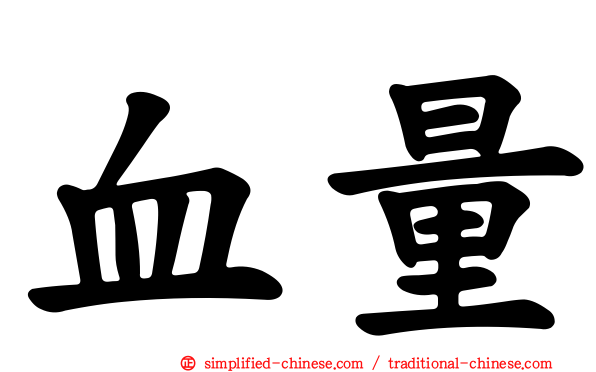 血量