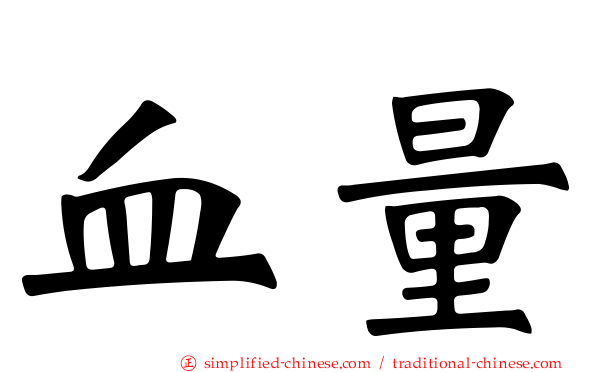 血量