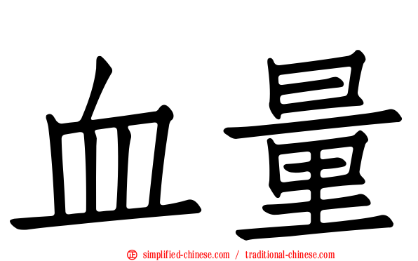 血量