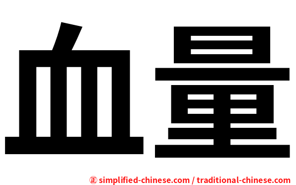 血量