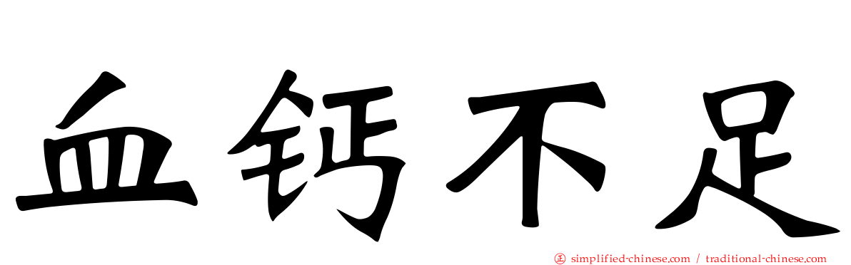 血钙不足