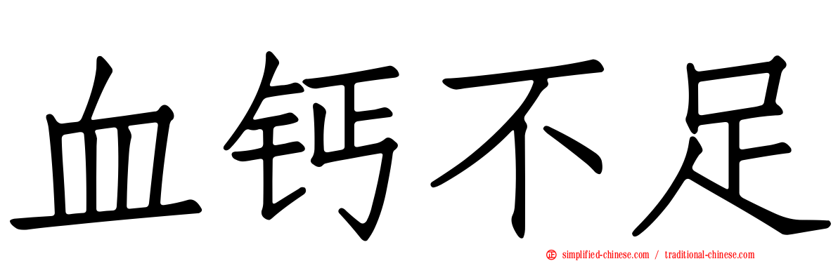 血钙不足