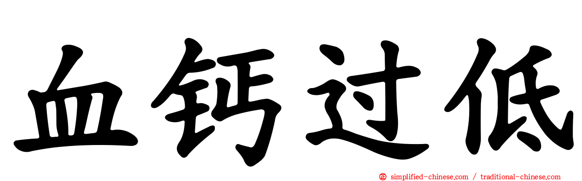 血钙过低