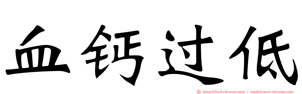 血钙过低