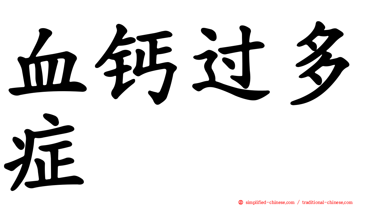 血钙过多症